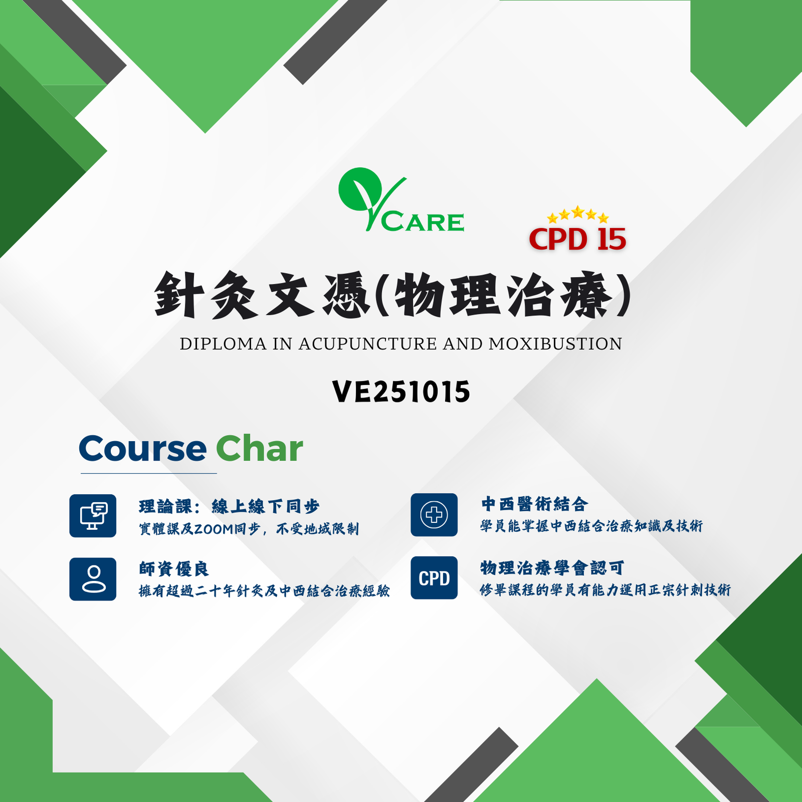 CPD課程– 針灸文憑VE251015 (已開班) – HKCM